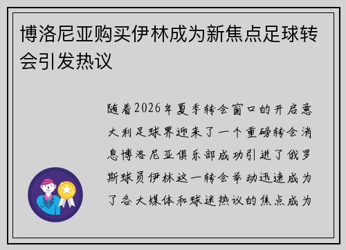 博洛尼亚购买伊林成为新焦点足球转会引发热议