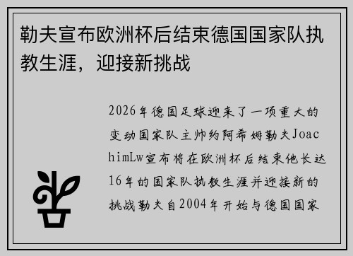 勒夫宣布欧洲杯后结束德国国家队执教生涯，迎接新挑战