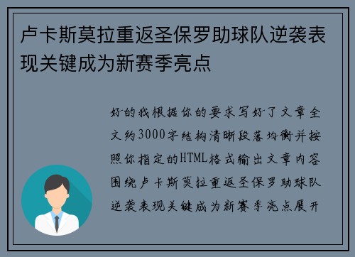 卢卡斯莫拉重返圣保罗助球队逆袭表现关键成为新赛季亮点