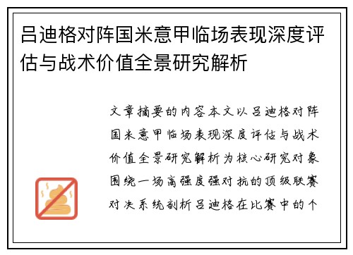 吕迪格对阵国米意甲临场表现深度评估与战术价值全景研究解析