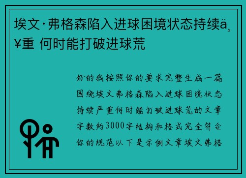 埃文·弗格森陷入进球困境状态持续严重 何时能打破进球荒