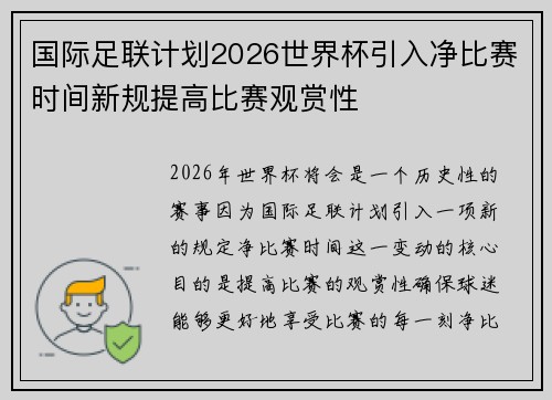 国际足联计划2026世界杯引入净比赛时间新规提高比赛观赏性