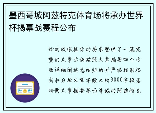 墨西哥城阿兹特克体育场将承办世界杯揭幕战赛程公布