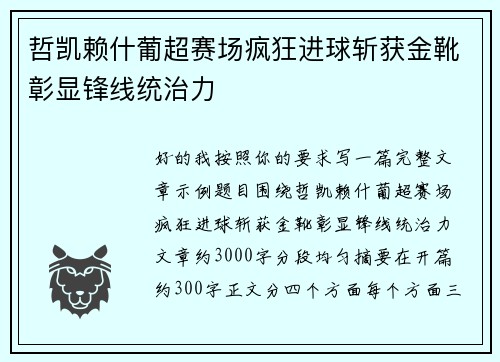 哲凯赖什葡超赛场疯狂进球斩获金靴彰显锋线统治力