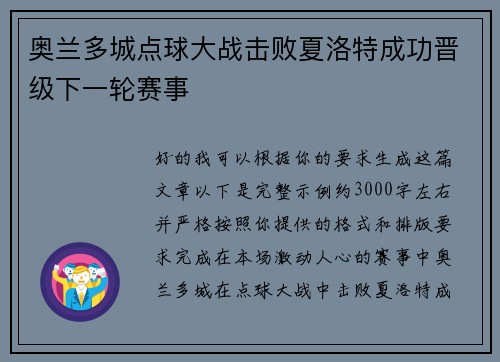 奥兰多城点球大战击败夏洛特成功晋级下一轮赛事