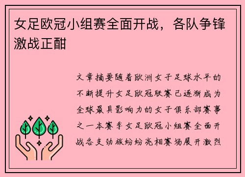 女足欧冠小组赛全面开战，各队争锋激战正酣