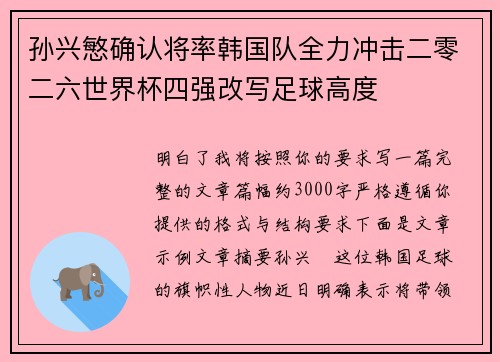 孙兴慜确认将率韩国队全力冲击二零二六世界杯四强改写足球高度