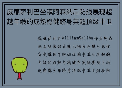 威廉萨利巴坐镇阿森纳后防线展现超越年龄的成熟稳健跻身英超顶级中卫之列