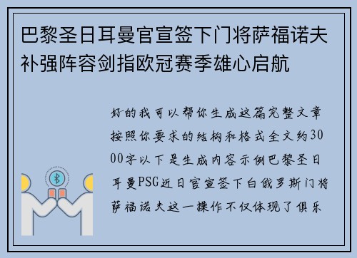 巴黎圣日耳曼官宣签下门将萨福诺夫补强阵容剑指欧冠赛季雄心启航
