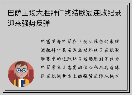巴萨主场大胜拜仁终结欧冠连败纪录迎来强势反弹