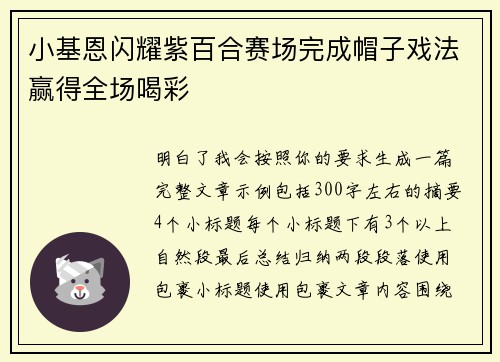 小基恩闪耀紫百合赛场完成帽子戏法赢得全场喝彩