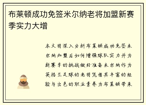 布莱顿成功免签米尔纳老将加盟新赛季实力大增