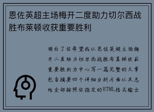 恩佐英超主场梅开二度助力切尔西战胜布莱顿收获重要胜利 恩佐英超主场梅开二度助力切尔西战胜布莱顿收获重要胜利