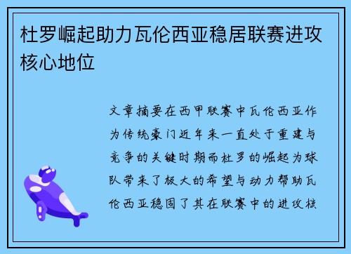 杜罗崛起助力瓦伦西亚稳居联赛进攻核心地位