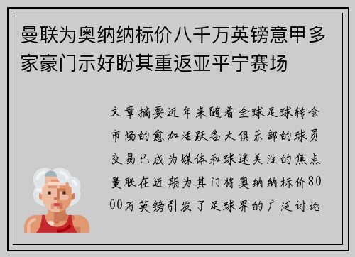 曼联为奥纳纳标价八千万英镑意甲多家豪门示好盼其重返亚平宁赛场