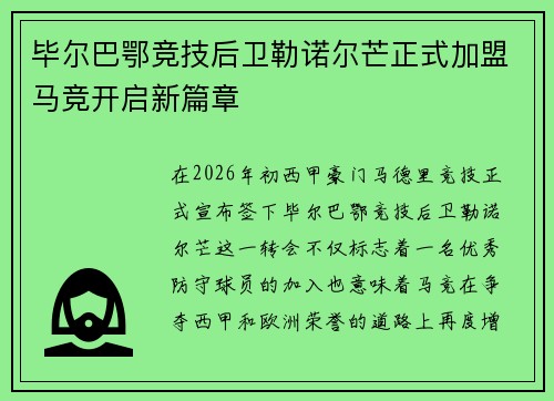 毕尔巴鄂竞技后卫勒诺尔芒正式加盟马竞开启新篇章
