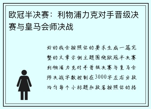 欧冠半决赛:利物浦力克对手晋级决赛与皇马会师决战 欧冠半决赛:利物浦力克对手晋级决赛与皇马会师决战