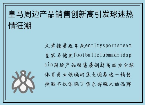 皇马周边产品销售创新高引发球迷热情狂潮