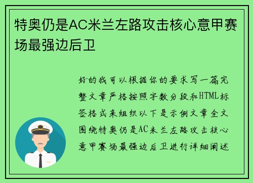 特奥仍是AC米兰左路攻击核心意甲赛场最强边后卫