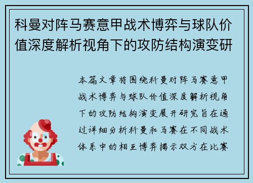 科曼对阵马赛意甲战术博弈与球队价值深度解析视角下的攻防结构演变研究 科曼对阵马赛意甲战术博弈与球队价值深度解析视角下的攻防结构演变研究