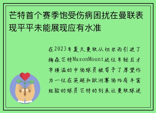 芒特首个赛季饱受伤病困扰在曼联表现平平未能展现应有水准