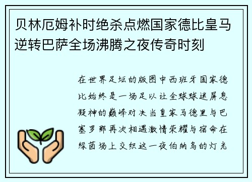 贝林厄姆补时绝杀点燃国家德比皇马逆转巴萨全场沸腾之夜传奇时刻 贝林厄姆补时绝杀点燃国家德比皇马逆转巴萨全场沸腾之夜传奇时刻