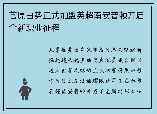 菅原由势正式加盟英超南安普顿开启全新职业征程