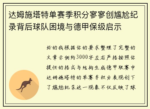 达姆施塔特单赛季积分寥寥创尴尬纪录背后球队困境与德甲保级启示