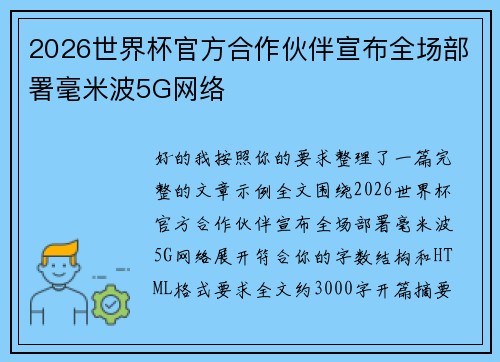 2026世界杯官方合作伙伴宣布全场部署毫米波5G网络 2026世界杯官方合作伙伴宣布全场部署毫米波5G网络