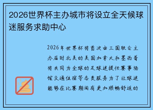2026世界杯主办城市将设立全天候球迷服务求助中心