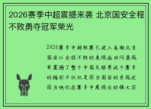2026赛季中超震撼来袭 北京国安全程不败勇夺冠军荣光