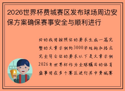 2026世界杯费城赛区发布球场周边安保方案确保赛事安全与顺利进行 2026世界杯费城赛区发布球场周边安保方案确保赛事安全与顺利进行