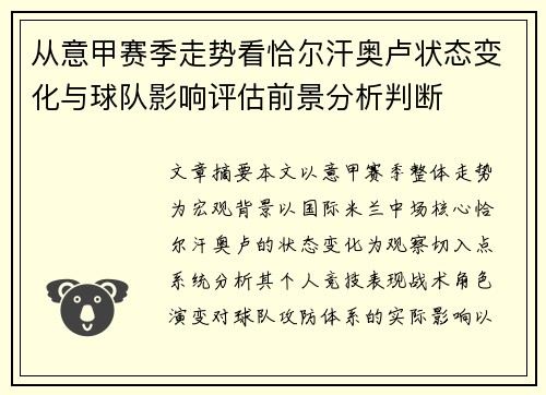 从意甲赛季走势看恰尔汗奥卢状态变化与球队影响评估前景分析判断