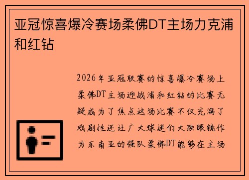 亚冠惊喜爆冷赛场柔佛DT主场力克浦和红钻 亚冠惊喜爆冷赛场柔佛DT主场力克浦和红钻
