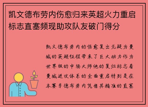 凯文德布劳内伤愈归来英超火力重启标志直塞频现助攻队友破门得分