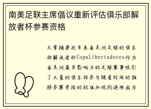 南美足联主席倡议重新评估俱乐部解放者杯参赛资格