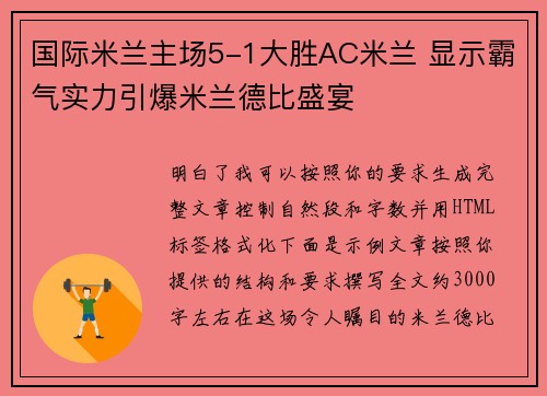 国际米兰主场5-1大胜AC米兰 显示霸气实力引爆米兰德比盛宴