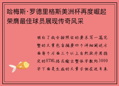 哈梅斯·罗德里格斯美洲杯再度崛起 荣膺最佳球员展现传奇风采