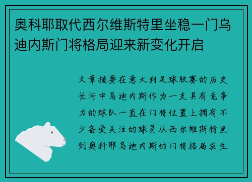 奥科耶取代西尔维斯特里坐稳一门乌迪内斯门将格局迎来新变化开启