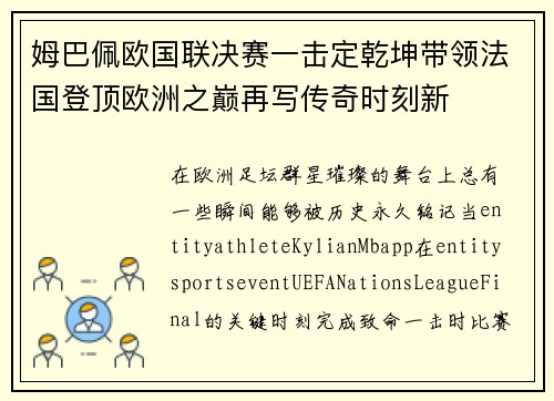 姆巴佩欧国联决赛一击定乾坤带领法国登顶欧洲之巅再写传奇时刻新