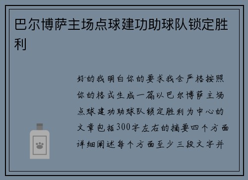 巴尔博萨主场点球建功助球队锁定胜利 巴尔博萨主场点球建功助球队锁定胜利