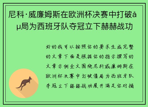 尼科·威廉姆斯在欧洲杯决赛中打破僵局为西班牙队夺冠立下赫赫战功 尼科·威廉姆斯在欧洲杯决赛中打破僵局为西班牙队夺冠立下赫赫战功