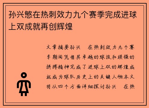 孙兴慜在热刺效力九个赛季完成进球上双成就再创辉煌 孙兴慜在热刺效力九个赛季完成进球上双成就再创辉煌