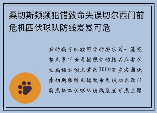 桑切斯频频犯错致命失误切尔西门前危机四伏球队防线岌岌可危