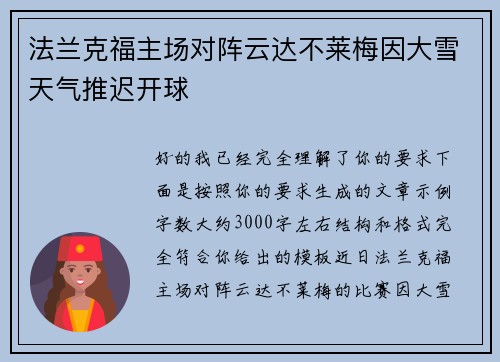 法兰克福主场对阵云达不莱梅因大雪天气推迟开球