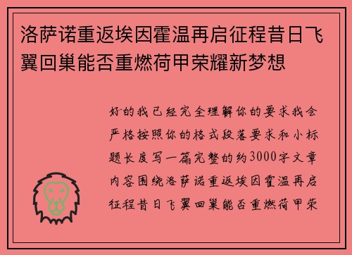 洛萨诺重返埃因霍温再启征程昔日飞翼回巢能否重燃荷甲荣耀新梦想