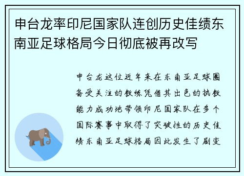 申台龙率印尼国家队连创历史佳绩东南亚足球格局今日彻底被再改写
