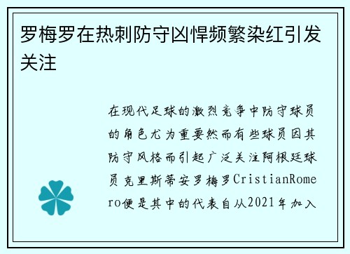 罗梅罗在热刺防守凶悍频繁染红引发关注