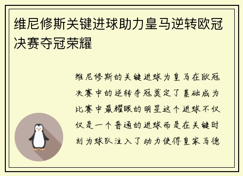 维尼修斯关键进球助力皇马逆转欧冠决赛夺冠荣耀