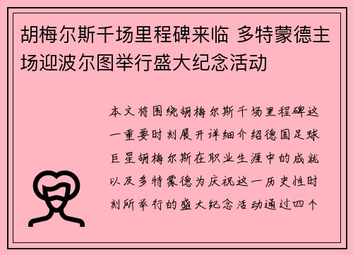 胡梅尔斯千场里程碑来临 多特蒙德主场迎波尔图举行盛大纪念活动 胡梅尔斯千场里程碑来临 多特蒙德主场迎波尔图举行盛大纪念活动